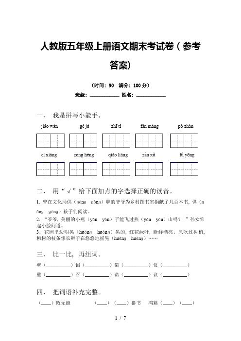 人教版五年级上册语文期末考试卷(参考答案)