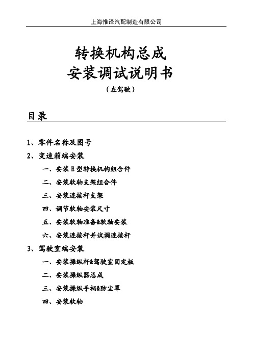 FKB5型重卡用变速操纵系统安装调试说明书