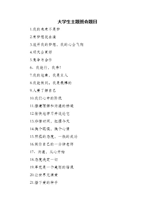 (精编)大学生主题班会题目