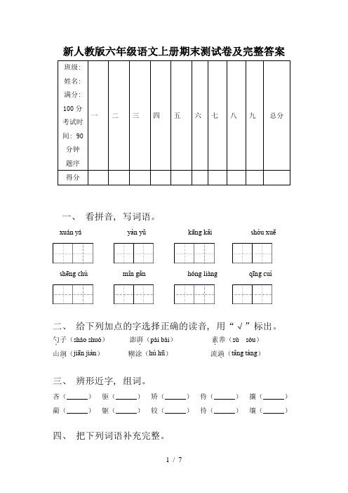 新人教版六年级语文上册期末测试卷及完整答案