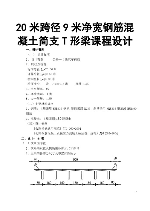 20米跨径9米净宽钢筋混凝土简支T形梁课程设计