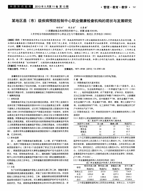 某地区县(市)级疾病预防控制中心职业健康检查机构的现状与发展研究