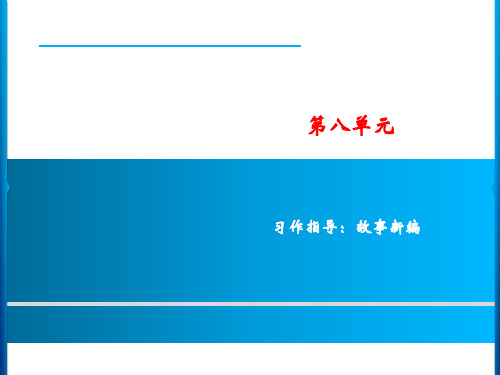 统编版语文四年级下册 第8单元 习作指导：故事新编