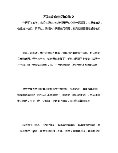 不能放弃学习的作文