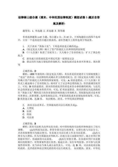 法律硕士综合课(清末、中华民国法律制度)模拟试卷1(题后含答案及解析)