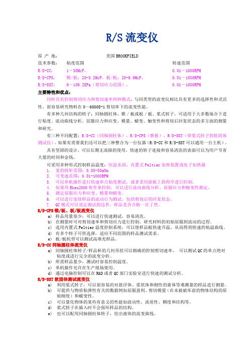 RS流变仪原产地美国BROOKFIELD技术参数粘度范围转速范围R