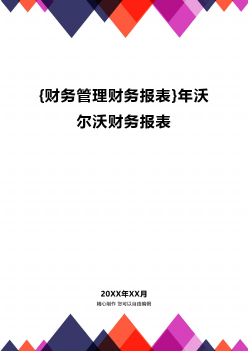 {财务管理财务报表}年沃尔沃财务报表