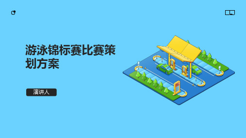 游泳锦标赛比赛策划方案