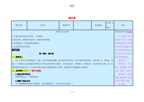 九年级语文上册 第6单元 25《词五首》望江南教案 新人教版-新人教版初中九年级上册语文教案