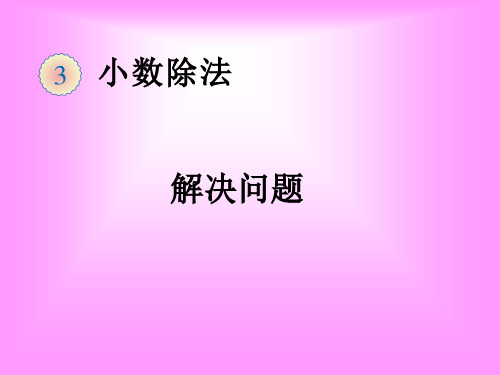 人教版五年级数学上册小数除法《解决问题例10》