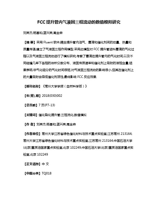 FCC提升管内气液固三相流动的数值模拟研究