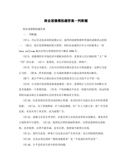 商业道德模拟题答案一判断题