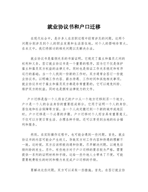 就业协议书和户口迁移