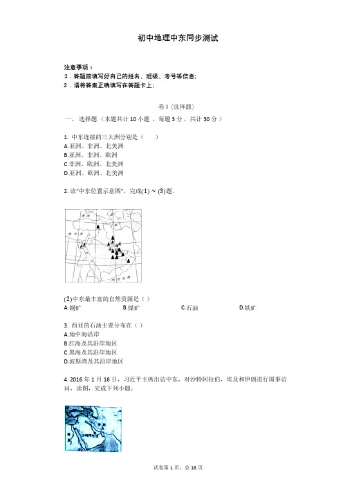 初中地理中东同步测试