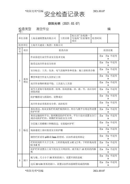 2021年高空作业检查记录表