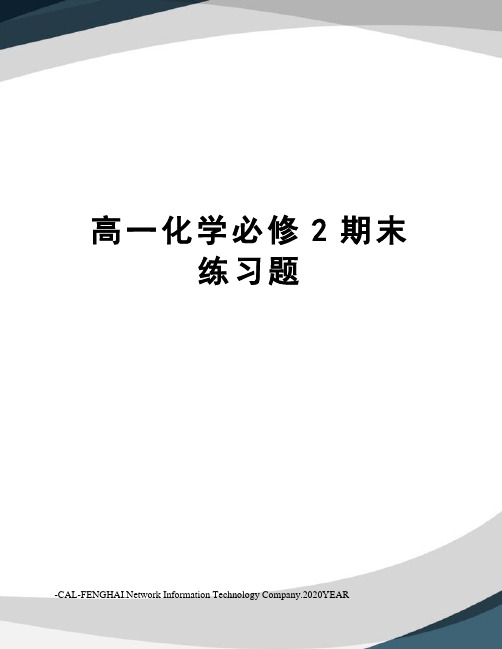 高一化学必修2期末练习题