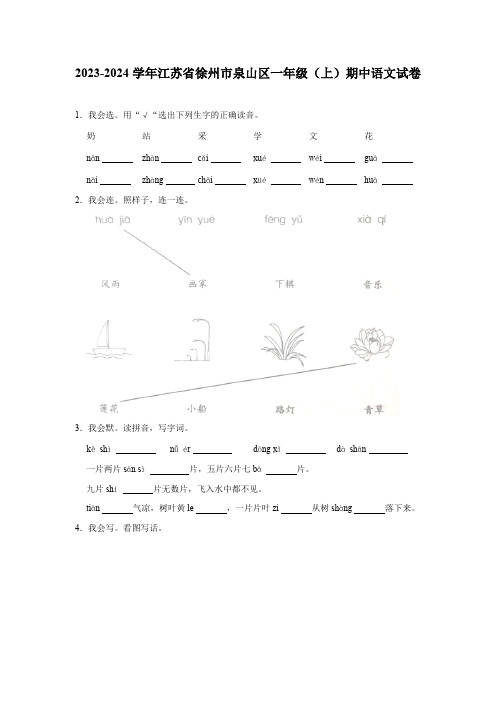 江苏省徐州市泉山区2023-2024学年一年级(上)期中语文试卷(含答案)