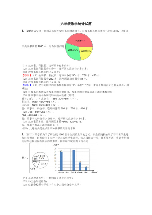 六年级数学统计试题
