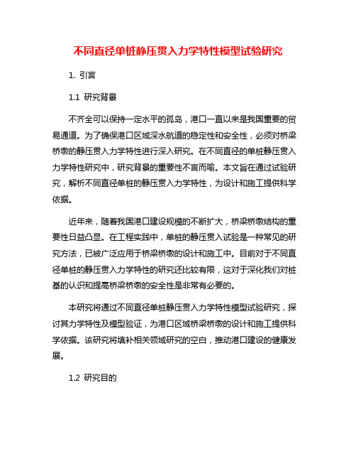 不同直径单桩静压贯入力学特性模型试验研究