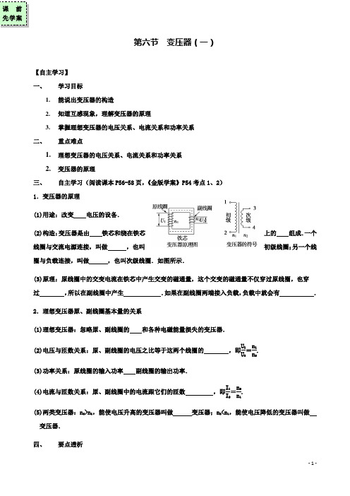 高中物理第二章第六节变压器一导学案粤教选修