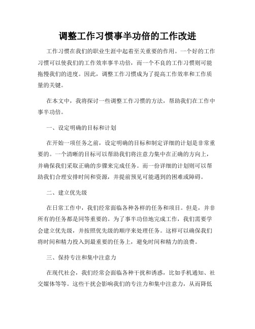 调整工作习惯事半功倍的工作改进