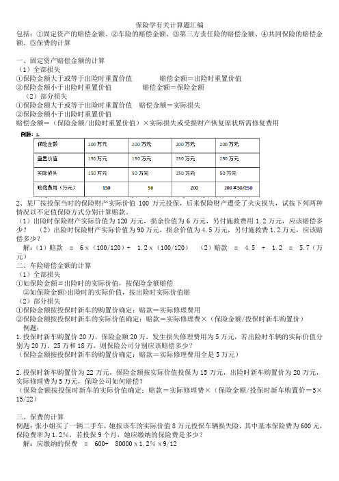 保险学计算题汇总