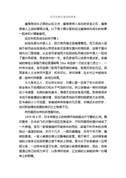 经历失败后成功的故事_励志故事