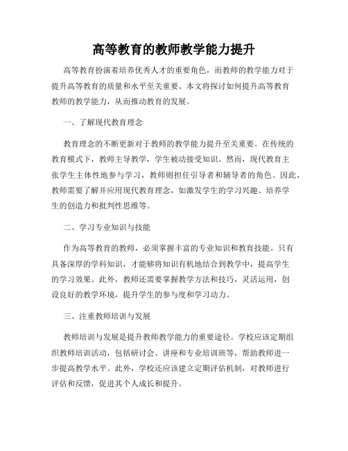 高等教育的教师教学能力提升