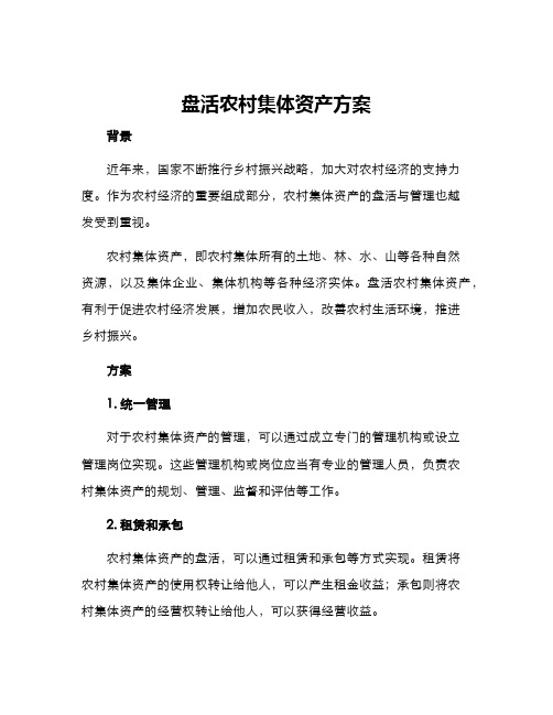 盘活农村集体资产方案