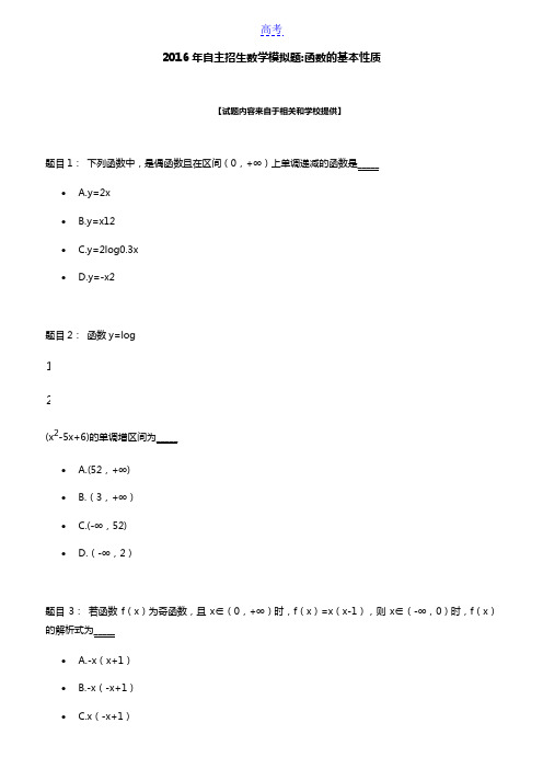 2016年北京自主招生数学模拟题：函数的基本性质