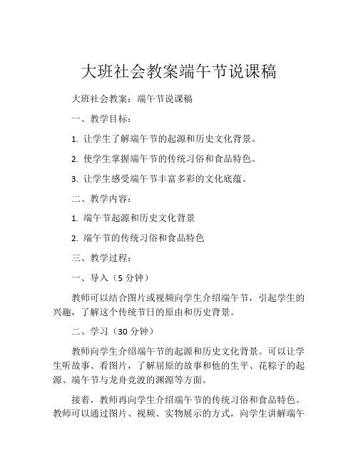 大班社会教案端午节说课稿