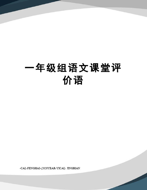 一年级组语文课堂评价语