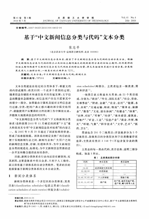 基于“中文新闻信息分类与代码”文本分类