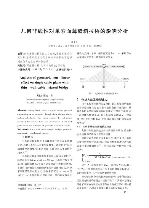 几何非线性对单索面薄壁斜拉桥的影响分析