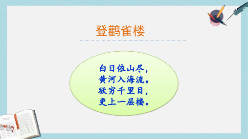 2019年秋季版一年级语文上册第8单元登鹳雀楼课件8北师大版