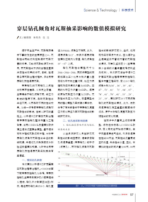 穿层钻孔倾角对瓦斯抽采影响的数值模拟研究