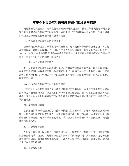 实现企业办公室行政管理精细化的思路与措施