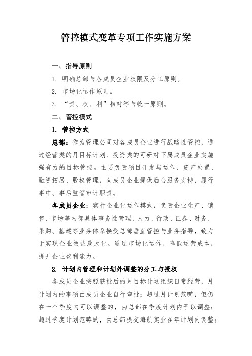 管控模式变革专项工作实施方案