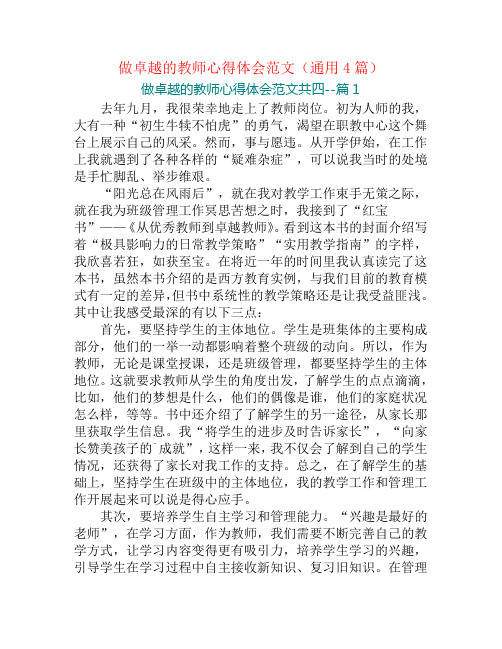 做卓越的教师心得体会范文(通用4篇)