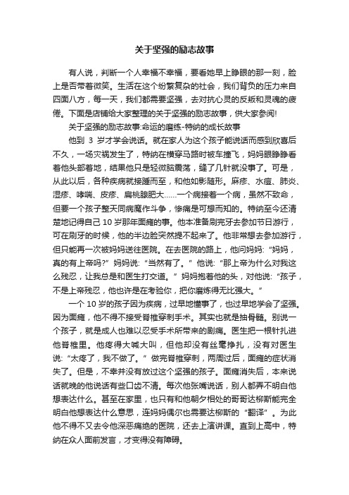 关于坚强的励志故事