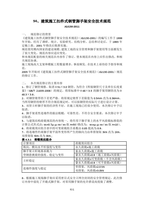 JGJ130-2011-建筑施工扣件式钢管脚手架安全技术规范