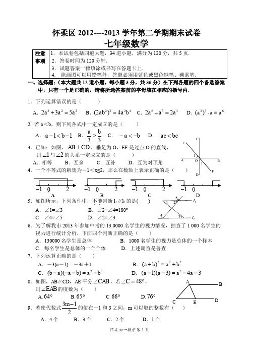 怀柔2012---2013第二学期末初一数学卷：定稿