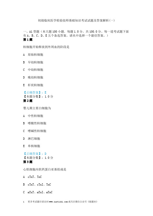 初级临床医学检验技师基础知识考试试题及答案解析(一)