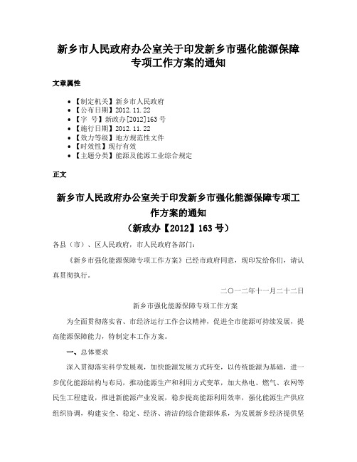 新乡市人民政府办公室关于印发新乡市强化能源保障专项工作方案的通知