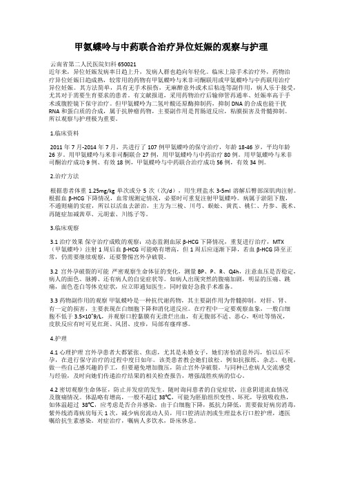 甲氨蝶呤与中药联合治疗异位妊娠的观察与护理