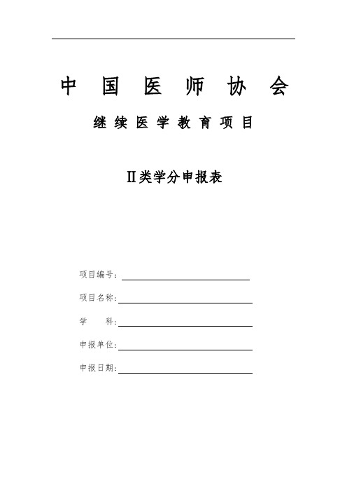 中国医师协会继 续 医 学 教 育 项 目Ⅱ类学分申报表