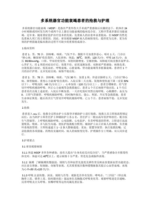 多系统器官功能衰竭患者的抢救与护理