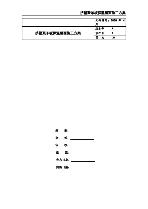 挤塑聚苯板保温屋面施工方案