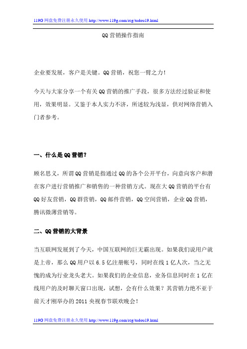 QQ营销操作指南(2011最新)