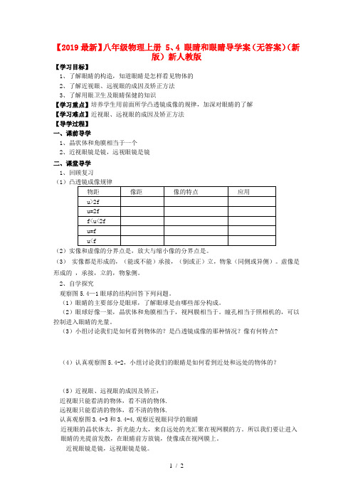 【2019最新】八年级物理上册 5、4 眼睛和眼睛导学案(无答案)(新版)新人教版